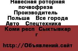 Навесная роторная почвофреза › Производитель ­ Польша - Все города Авто » Спецтехника   . Коми респ.,Сыктывкар г.